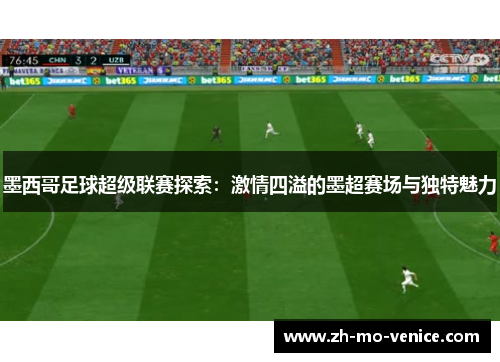 墨西哥足球超级联赛探索:激情四溢的墨超赛场与独特魅力 墨西哥足球超级联赛探索:激情四溢的墨超赛场与独特魅力