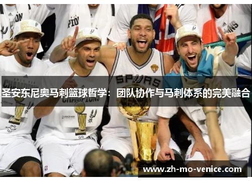 圣安东尼奥马刺篮球哲学:团队协作与马刺体系的完美融合 圣安东尼奥马刺篮球哲学:团队协作与马刺体系的完美融合
