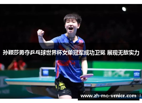 孙颖莎勇夺乒乓球世界杯女单冠军成功卫冕 展现无敌实力 孙颖莎勇夺乒乓球世界杯女单冠军成功卫冕 展现无敌实力