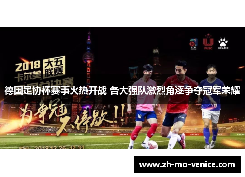 德国足协杯赛事火热开战 各大强队激烈角逐争夺冠军荣耀 德国足协杯赛事火热开战 各大强队激烈角逐争夺冠军荣耀