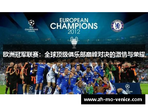 欧洲冠军联赛:全球顶级俱乐部巅峰对决的激情与荣耀 欧洲冠军联赛:全球顶级俱乐部巅峰对决的激情与荣耀