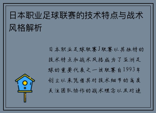日本职业足球联赛的技术特点与战术风格解析 日本职业足球联赛的技术特点与战术风格解析