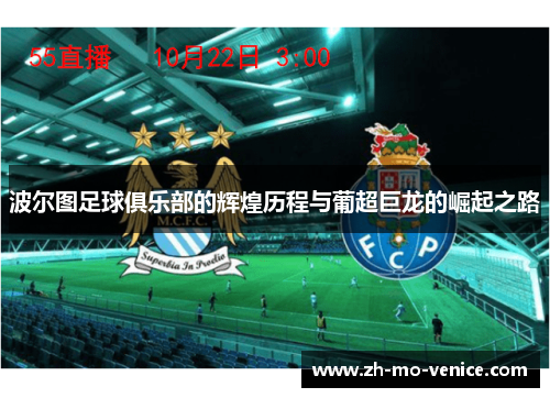 波尔图足球俱乐部的辉煌历程与葡超巨龙的崛起之路