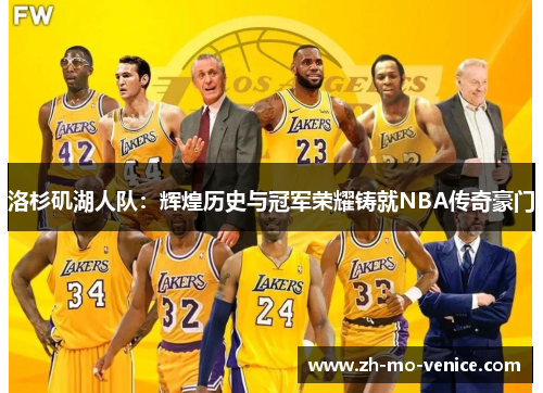 洛杉矶湖人队：辉煌历史与冠军荣耀铸就NBA传奇豪门