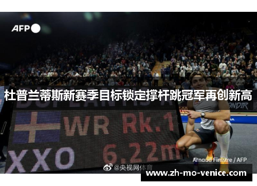 杜普兰蒂斯新赛季目标锁定撑杆跳冠军再创新高 杜普兰蒂斯新赛季目标锁定撑杆跳冠军再创新高