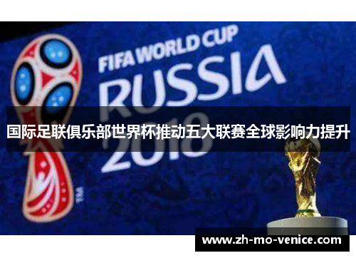 国际足联俱乐部世界杯推动五大联赛全球影响力提升 国际足联俱乐部世界杯推动五大联赛全球影响力提升