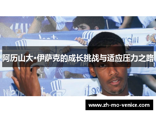 阿历山大·伊萨克的成长挑战与适应压力之路 阿历山大·伊萨克的成长挑战与适应压力之路