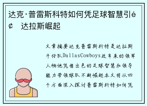达克·普雷斯科特如何凭足球智慧引领达拉斯崛起 达克·普雷斯科特如何凭足球智慧引领达拉斯崛起