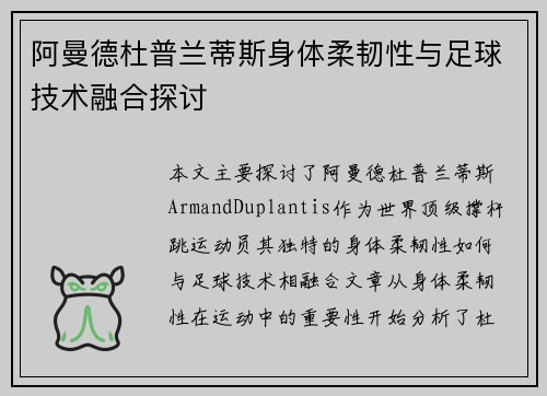 阿曼德杜普兰蒂斯身体柔韧性与足球技术融合探讨 阿曼德杜普兰蒂斯身体柔韧性与足球技术融合探讨
