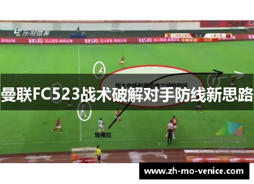 曼联FC523战术破解对手防线新思路 曼联FC523战术破解对手防线新思路
