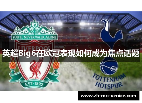 英超Big6在欧冠表现如何成为焦点话题 英超Big6在欧冠表现如何成为焦点话题