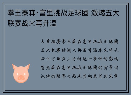 拳王泰森·富里挑战足球圈 激燃五大联赛战火再升温