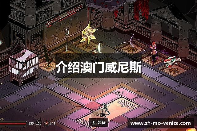 介绍澳门威尼斯