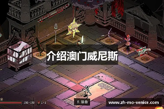 介绍澳门威尼斯
