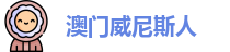 澳门威尼斯