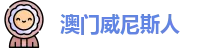 澳门威尼斯